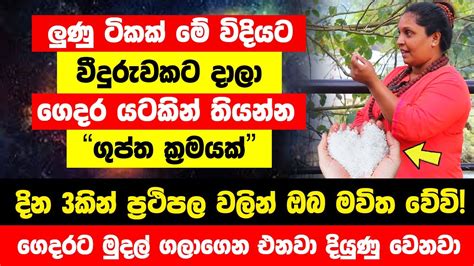 ලුණු ටිකක් මේ විදියට වීදුරුවකට දාලා ගෙදර යටකින් තියන්න ගෙදරට මුදල්