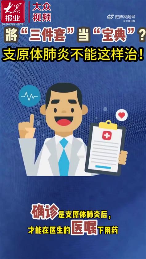 「报报医点通｜将“三件套”当“宝典”？支原体肺炎不能这样治！」近期，由“阿奇霉素布洛芬愈酚甲麻那敏”组成的支原体肺炎“三件套”在社交媒体疯