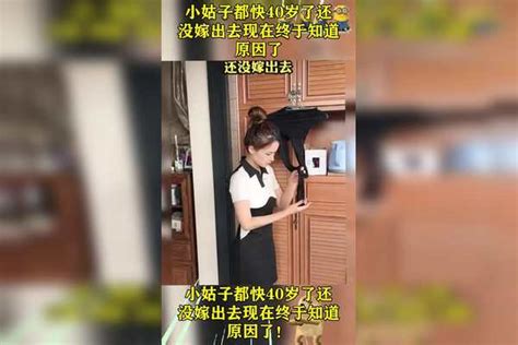 小姑子都快40岁了还没嫁出去现在终于知道原因了！小姑子原因