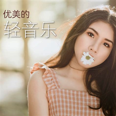 ‎优美的轻音乐 2018超好听的钢琴曲为了工作 学习 做作业和加班 Album By 上班 Apple Music