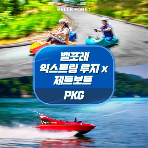 충북 증평 벨포레 익스트림 루지 제트보트 Pkg