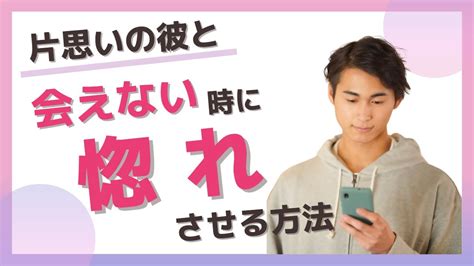 【好きな人】片思いの好きな人に会えない時のアプローチ♡好きな人と会わずに惚れさせたい【35歳からの恋活・婚活】 Youtube