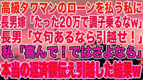 【スカッとする話】高級タワマンのローンを払う私に長男嫁「たった20万で調子乗るなw」長男「文句あるなら引越せ！」私「喜んで！ではさよなら」本当の返済額伝え引越した結果w Youtube