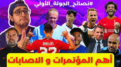 فانتازي الدوري الانجليزي وآخر اخبار الاصابات والمؤتمرات الصحفية وآخر