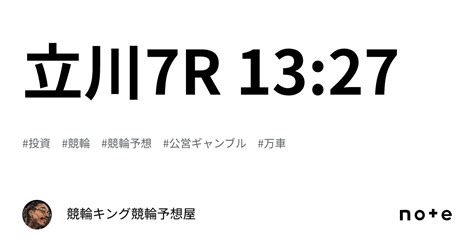 立川7r 13 27｜競輪キング🔥競輪予想屋🔥