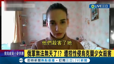 這惡行真的令人髮指 烏克蘭外交部長指控俄羅斯軍人性侵當地少女後殘忍殺害 還有女性接受媒體專訪暴露俄軍的恐怖行徑│【國際大現場】20220305│三立新聞台 Youtube