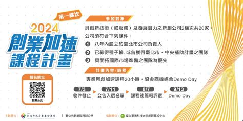 【創業新聞】助新創募資金拓國際 北市府創業加速課程首梯即日起至7月3日開放報名