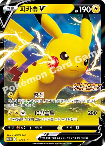 Pikachu V 073 S P Korean Promo Pokumon