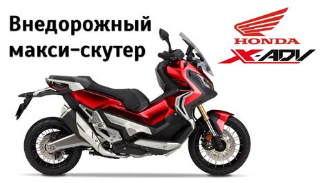 Честный обзор Honda X-Adv. Внедорожный макси-скутер - YouTube