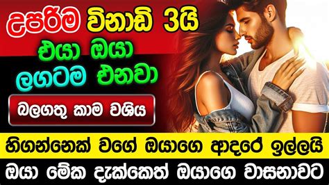 මේ වශී මන්ත්‍රය දුටු සැනින් කරන්න එයා පිස්සුවෙන් වැඳ වැඳ එයි Washi