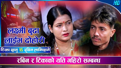 यति गहिरो माया रबिन र टिका बिच Rabin Lamichhane Vs Tika Sanu Laxmi