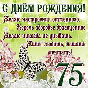 Открытки и картинки с Днем рождения на 75 лет