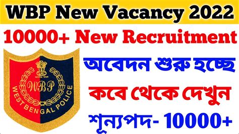 WBP New Vacancy 10000 WBP New Recruitment 2022 West Bengal