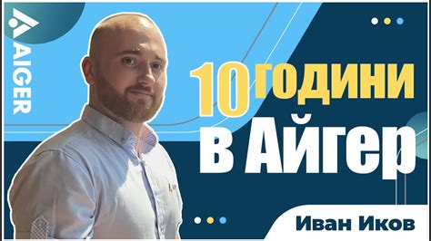 10г в Айгер - Иван Иков - YouTube