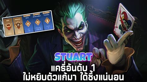 ROV Stuart แครอนดบ 1 ไมหยบตวเกมา ไดซงแนนอน YouTube