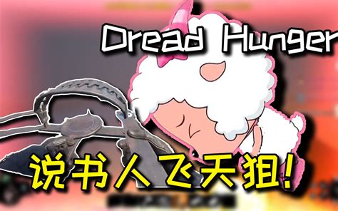 【卡莎】说书人飞天狙！dread Hunger哔哩哔哩bilibili狼人杀