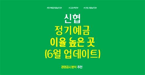 신협 고금리 특판 정기예금 금리 가장 높은 곳 추천 6월 업데이트 창스트코