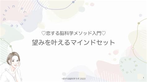 【望みを叶えるマインドセット動画♡】 恋する脳科学ラボ 脳はあなたを幸せにしたがっている