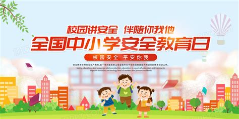 简约蓝色卡通全国中小学安全教育日展板设计图片下载psd格式素材熊猫办公