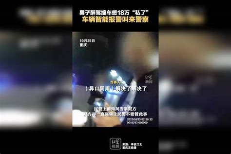 男子醉驾撞车想18万“私了”，车辆智能报警叫来警察 平安江北 重庆正能量