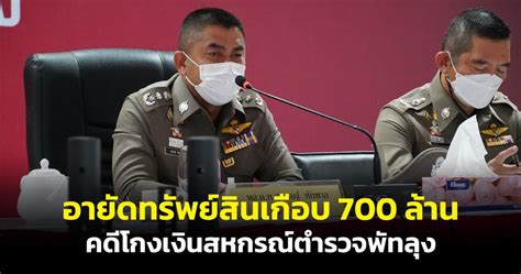 “บิ๊กโจ๊ก” แถลงคดีโกงเงินสหกรณ์ตำรวจพัทลุง ค้น 74 จุด อายัดทรัพย์สิน