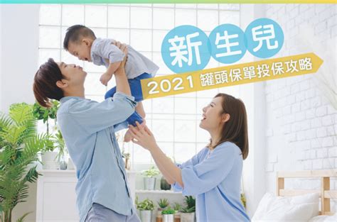 2021新生兒罐頭保單指南 買保險 Smartbeb