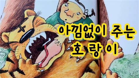 아낌없이 주는 호랑이 옛날이야기 동화책 읽어주기 전래동화 잠자리동화 옛날이야기 동화 민담 옛이야기 Youtube