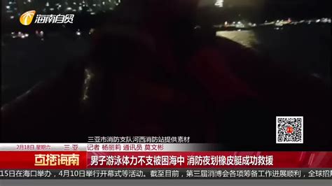 男子游泳体力不支被困海中 消防夜划橡皮艇成功救援 游泳 消防 救援 新浪新闻