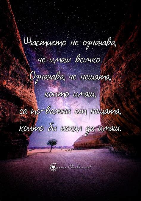 Щастието не означава, че имаш всичко
