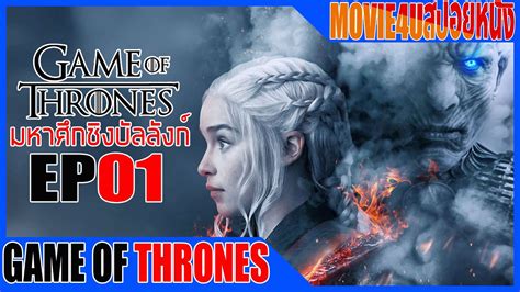 Game Of Thrones Ss1 Ep 1 มหากาพย์ซีรี่ส์ฟอร์มยักษ์ แห่งมหาศึกชิงบัลลังก์ Movie4u สปอยหนัง เล่า