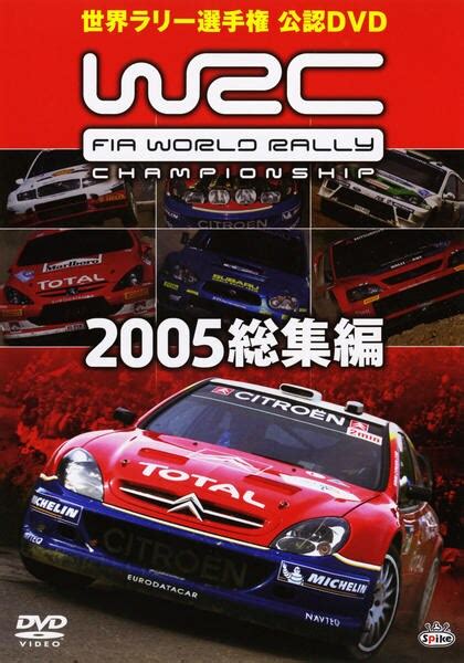 Dvd「wrc 世界ラリー選手権 2005総集編」作品詳細 Geo Onlineゲオオンライン