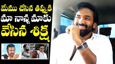 అన్నదమ్ముల గొడవ పై తండ్రి పనిష్మెంట్ Manchu Vishnu About His Father