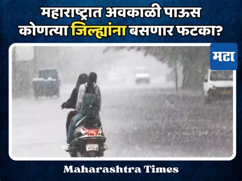 Unseasonal Rain In Maharashtra Punjab Dakh New Forecast