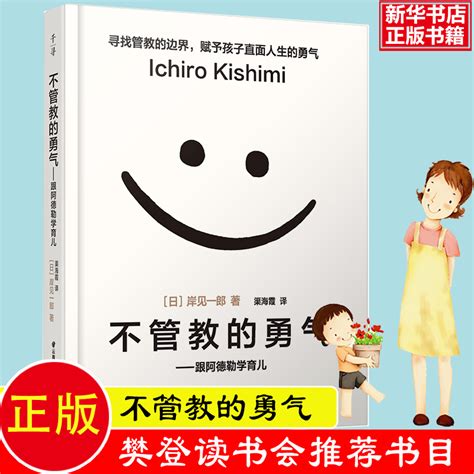 不管教的勇气跟阿德勒学育儿岸见一郎现货正版 颠覆传统教育观塑造独立的孩子家庭教育育儿百科父母的格局 虎窝淘