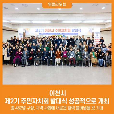 위클리오늘 이천시 제2기 주민자치회 발대식 성공적으로 개최