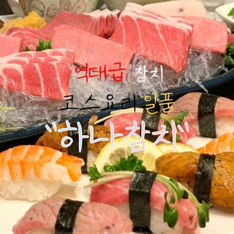 중앙동 참치 맛집 룸에서 35000원으로 퀄리티 좋은 고급 코스를 하나참치 부산참치 네이버 블로그