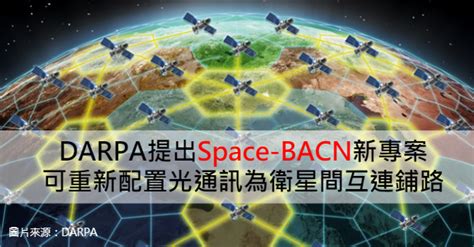 市場報導 ： Darpa提出space Bacn新專案—可重新配置光通訊為衛星間互連鋪路 科技產業資訊室iknow