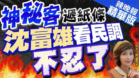 【盧秀芳辣晚報】沈富雄看完民調不忍了 自爆神秘客遞紙條｜神秘客遞紙條 沈富雄看民調不忍了 Ctinews 精華版 Youtube