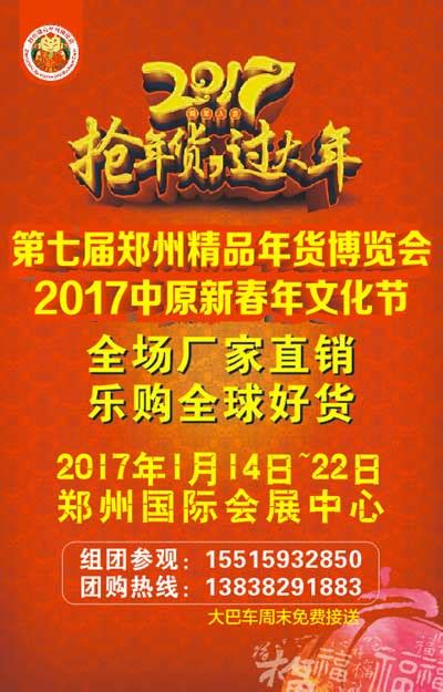 第十一届郑州精品年货博览会年货节年货采购节2024年1月27日 2月4日郑州国际会展中心