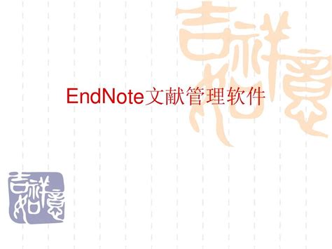 Endnoteword文档在线阅读与下载免费文档