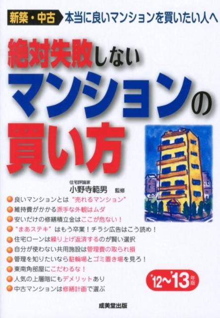 楽天ブックス 絶対失敗しないマンションの買い方（12～13年版） 小野寺範男 9784415313450 本