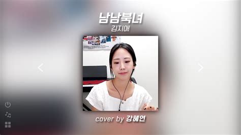 230808 강혜연kang Hyeyeon 남남북녀원곡 김지애 Youtube