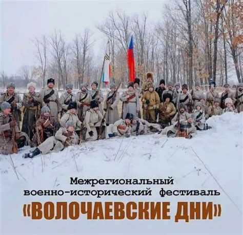 Военно-исторический фестиваль "Волочаевские дни" пройдет 10 февраля ...
