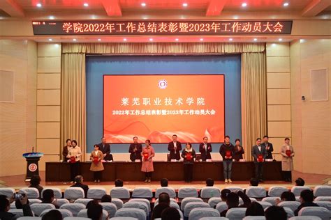 学校召开2022年度总结表彰暨2023年工作动员大会 莱芜职业技术学院