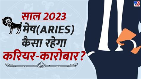 Mesh Rashifal 2023 कब मिलेगी नौकरी और कितना चलेगा व्यापार पढ़ें मेष राशि का वार्षिक राशिफल