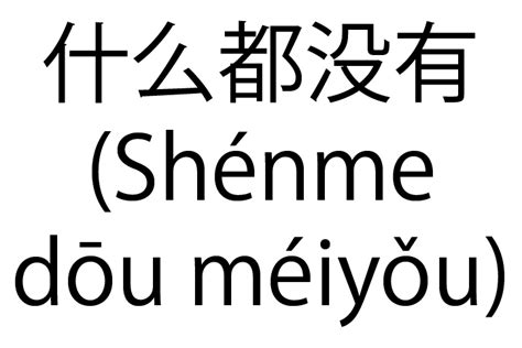 什么都没有 Shénme Dōu Méiyǒu