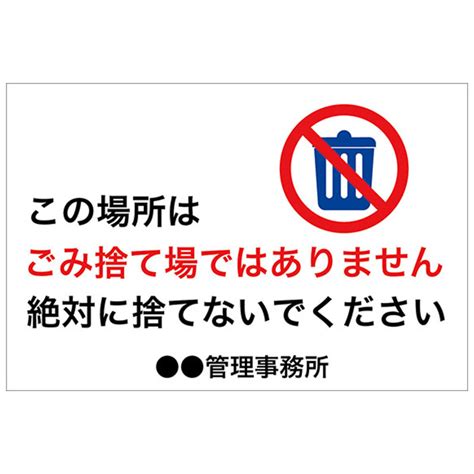 お願い禁止看板「この場所はゴミ捨て場ではありません」 Sc Signs