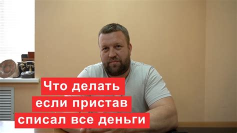 Что делать если пристав списал все деньги и не оставил половину дохода ...