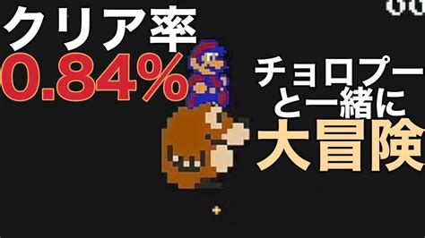 【マリオメーカー2】クリア率084 チョロプーに乗ってゴールする激ムズ面白コースチャレンジ回数 〇〇回 Youtube