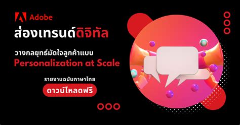 ส่องเทรนด์ดิจิทัล วางกลยุทธ์มัดใจลูกค้าแบบ Personalization At Scale